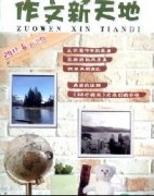 《作文新天地(高中版)》杂志信息