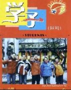 《学子》要求