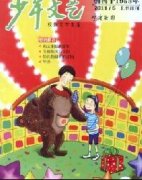 《少年文艺(上海)期刊要求》杂志信息