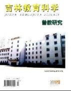 《吉林教育科学(普教研究版)》职称论文