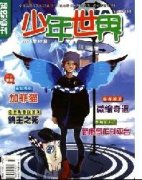 《少年世界》期刊要求
