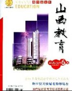 《山西教育(高中文科版)》职称论文