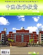 《中学数学教育》期刊要求