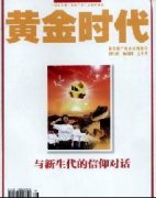 《黄金时代》杂志信息