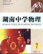《湖南中学物理》杂志社