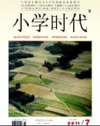 《小学时代(教师)》杂志社联系方式