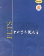 《中小学外语教学(中学篇)》杂志社