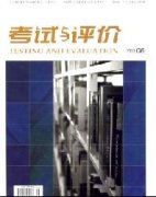 《考试与评价》期刊要求