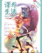 《课外生活》职称论文