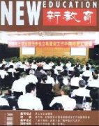 《新教育》杂志社联系方式