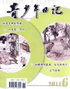 《青少年日记》期刊要求