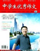 《中学生优秀作文(教学)》杂志信息