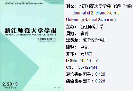 浙江师范大学学报
