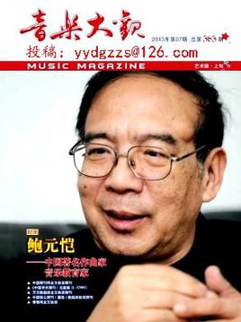 音乐方面的文章一般在什么报刊杂志发表
