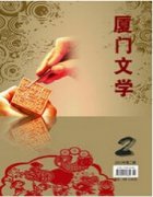 厦门文学杂志社在线咨询