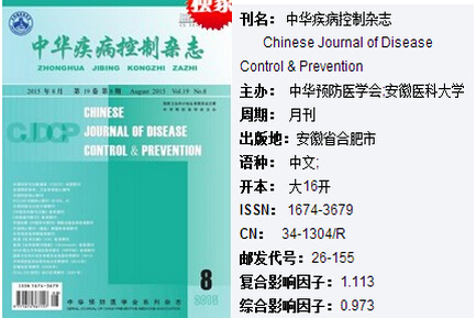 中华疾病控制杂志期刊投稿