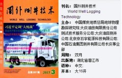 国外测井技术是中文核心吗