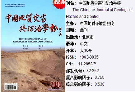 中国地质灾害与防治学报