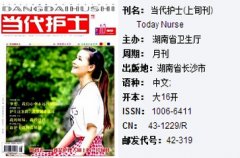 当代护士杂志社如何
