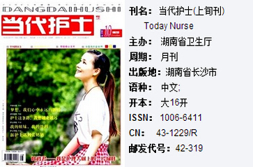 当代护士期刊投稿