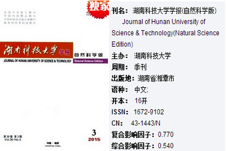 湖南科技大学学报