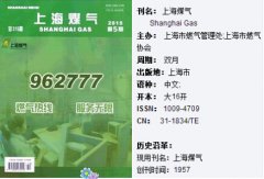 《上海煤气》属于什么级别的期刊
