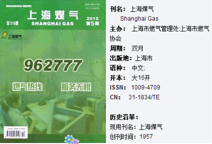 上海煤气论文投稿