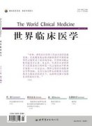 世界临床医学是假刊吗