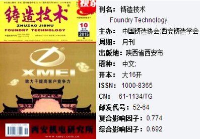 铸造技术期刊投稿