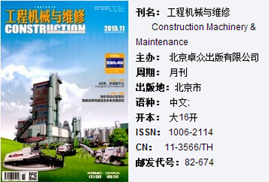 工程机械与维修论文