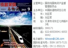 铁路采购与物流杂志属于哪个级别?