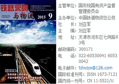 铁路采购与物流期刊投稿