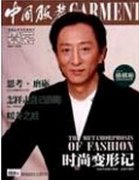 《中国服饰》杂志是国家专业刊物吗