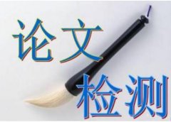论文检测 论文相似度不能超过多少?