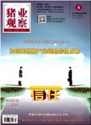 猪业观察是什么级别的期刊