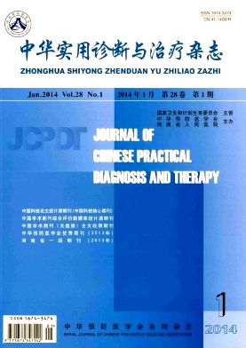 中华实用诊断与治疗杂志