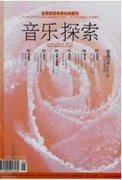 音乐探索杂志期刊级别