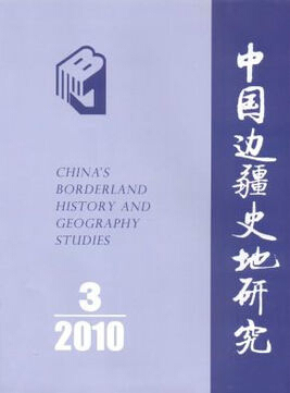 中国边疆史地研究