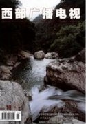 西部广播电视是省级期刊吗