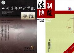山西省有哪些政法类期刊