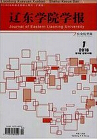 辽东学院学报社科版