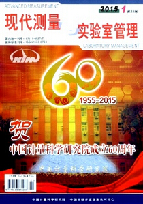 现代测量与实验室管理