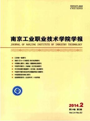 南京工业职业技术学院学报