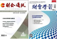 财会方向的杂志和期刊有哪些