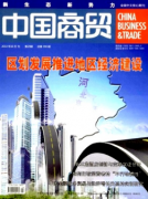中国商贸杂志