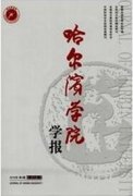 哈尔滨学院学报属于什么样的期刊
