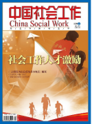 中国社会工作杂志