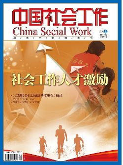 中国社会工作