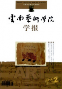 云南艺术学院学报版面费
