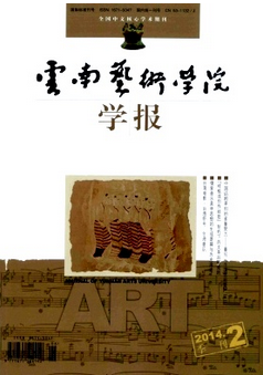 云南艺术学院学报